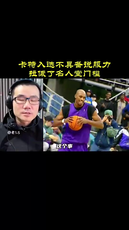  徐靜雨此前：卡特入選名人堂不具備說服力，拉低名人堂門檻