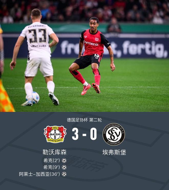  德國杯勒沃庫森3-0埃弗斯堡，?？穗p響，阿萊士-加西亞世界波