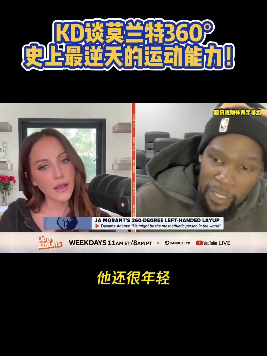  杜蘭特與美女記者談莫蘭特360：逆天！但我不會去碰這個的