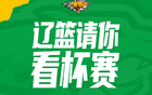  關注遼籃官方微博 400張俱樂部杯小組賽門票免費抽獎