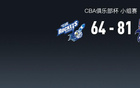  CBA俱樂部杯：上海81-64寧波，喬丹-霍華德25分，洛夫頓15+13