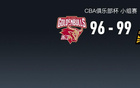  CBA俱樂部杯戰報：廣廈99-96險勝浙江，巴里-布朗40+5+3