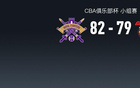  CBA俱樂部杯：北控加時82-79險勝廣東以頭名出線，廣東遭淘汰