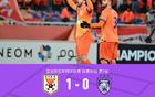  山東1-0柔佛新山，澤卡一劍封喉，王大雷屢次神撲救險