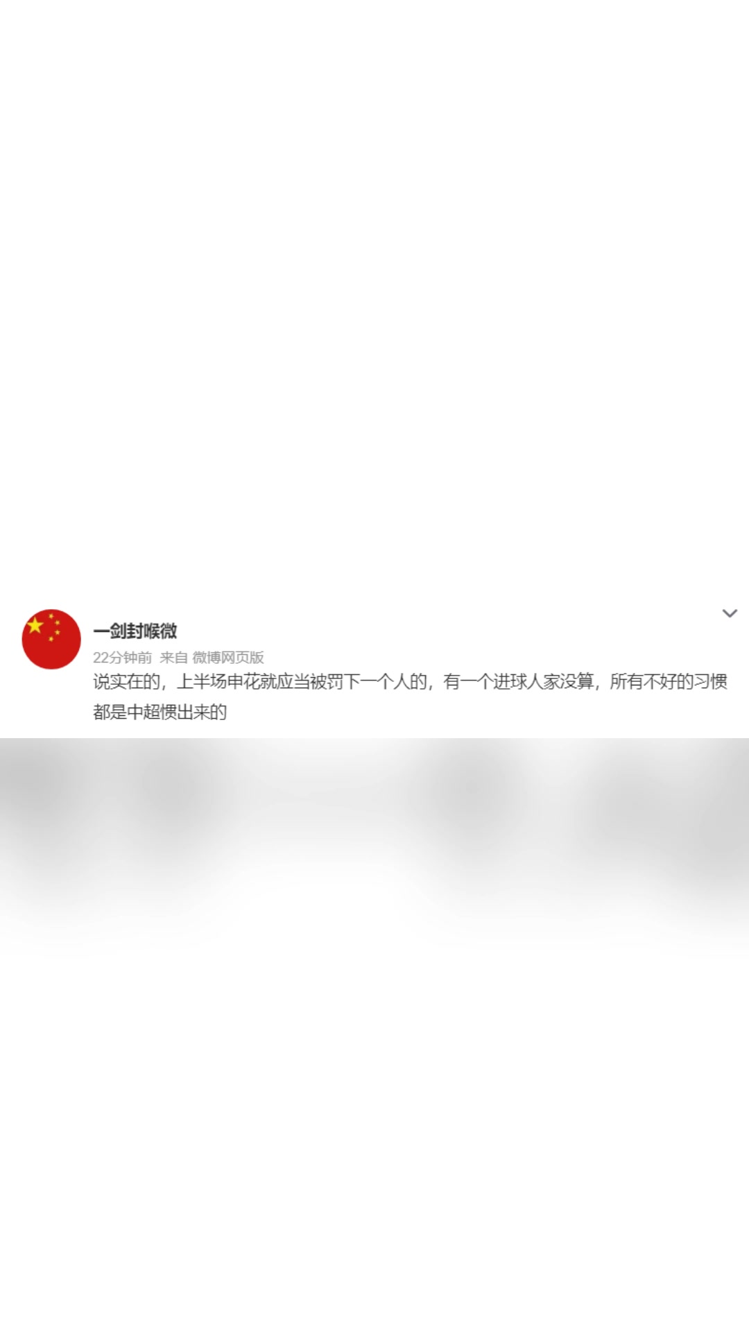  博主:上半場申花就應被罰下一人，不好的習慣都是中超慣出來的 ?