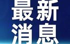  遼寧沈陽三生飛豹俱樂部、沈陽賽區被處罰