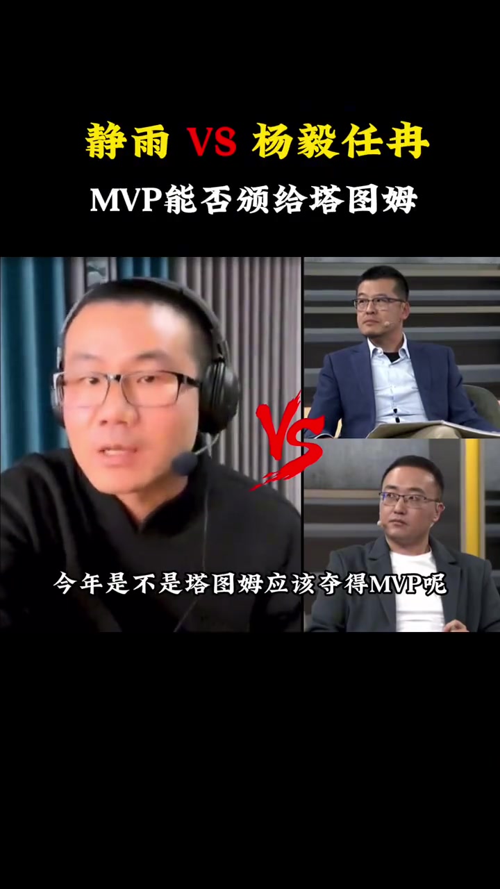  徐靜雨以一敵二，舌戰楊毅任冉：今年塔圖姆應不應該拿MVP？