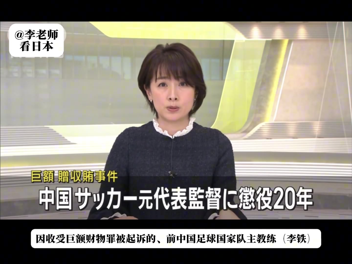  丟臉丟到國外了！日媒報道：李鐵因收受巨額賄賂一審獲刑20年