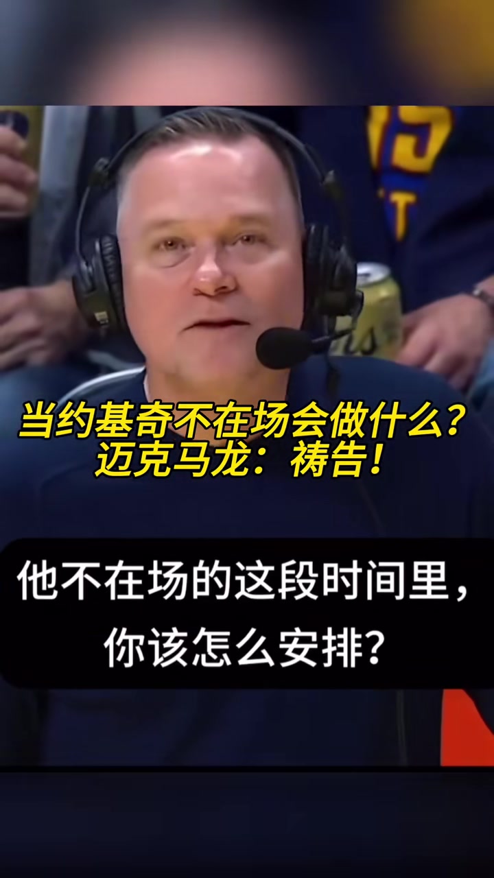  當約基奇不在場的時候你會怎么辦？馬龍：禱告