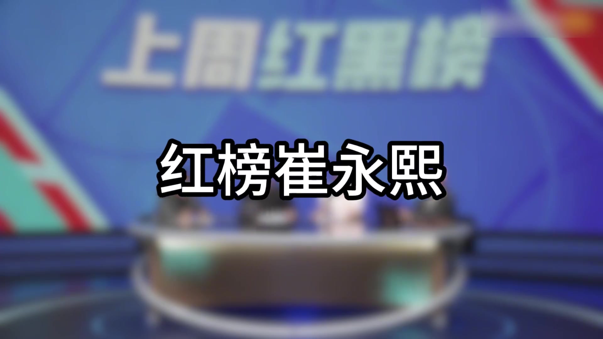  楊毅：紅榜我給小崔！沒人去的時候人譏諷你沒夢想，有人去的時候人譏諷你不現實