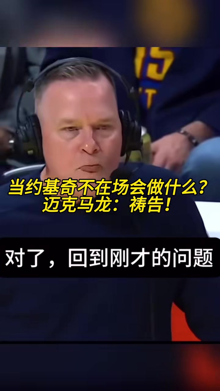  當約基奇不在場會做什么？馬龍：禱告！