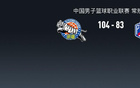  CBA戰報：新疆104-83大勝天津，林庭謙29分