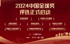  2024中國金球獎評選開啟！大連英博三人入圍兩個獎項的評選！