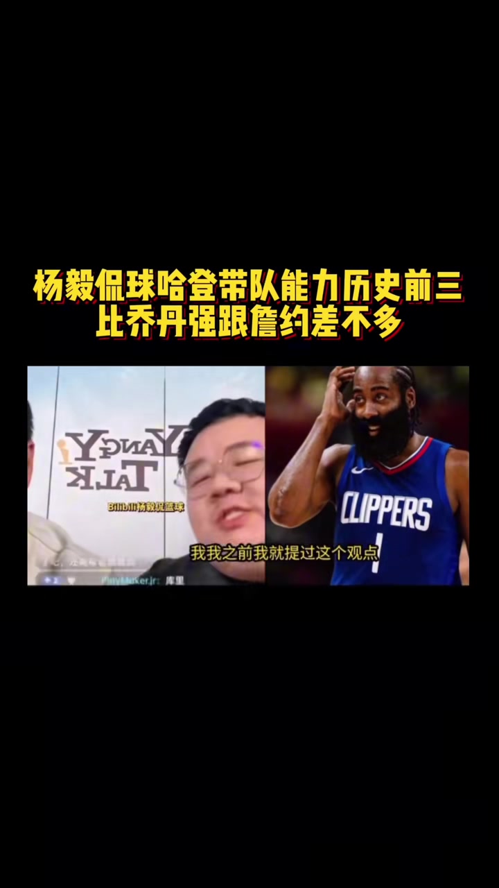  楊毅團隊談哈登帶隊能力：NBA歷史前三水平 比喬丹都強~