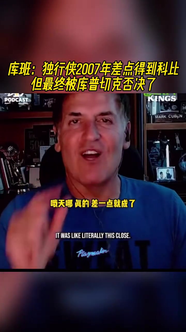  庫班：獨行俠2007年差點得到科比，但最終被庫普切克否決！