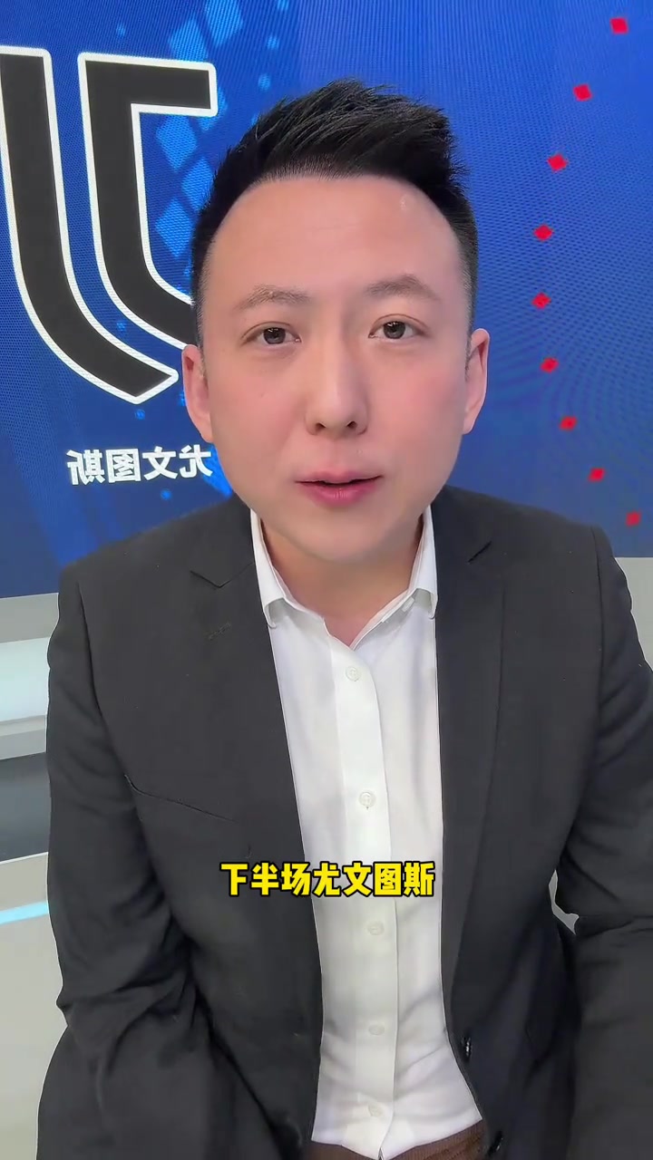  解說員劉騰質疑莫塔：為何如此保守？如果對手非蒙扎尤文早已丟球