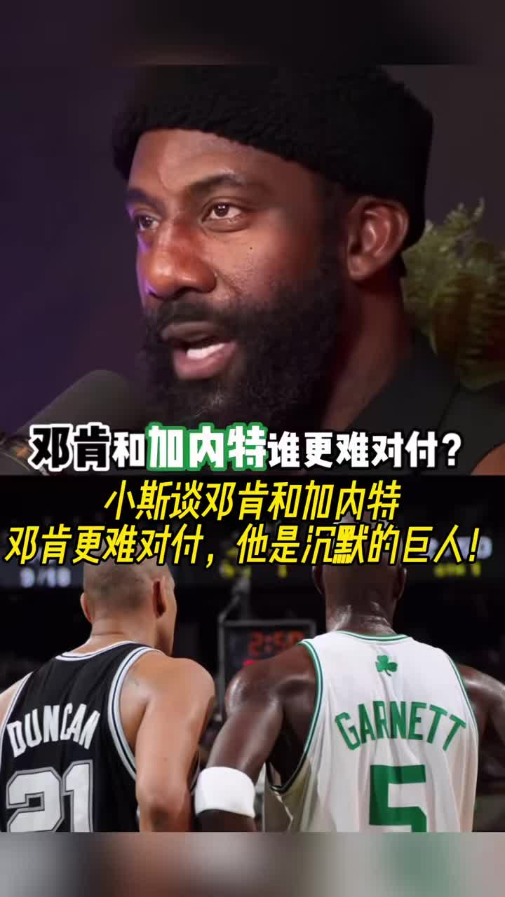  小斯：鄧肯比加內特更難對付，前者是沉默的巨人！