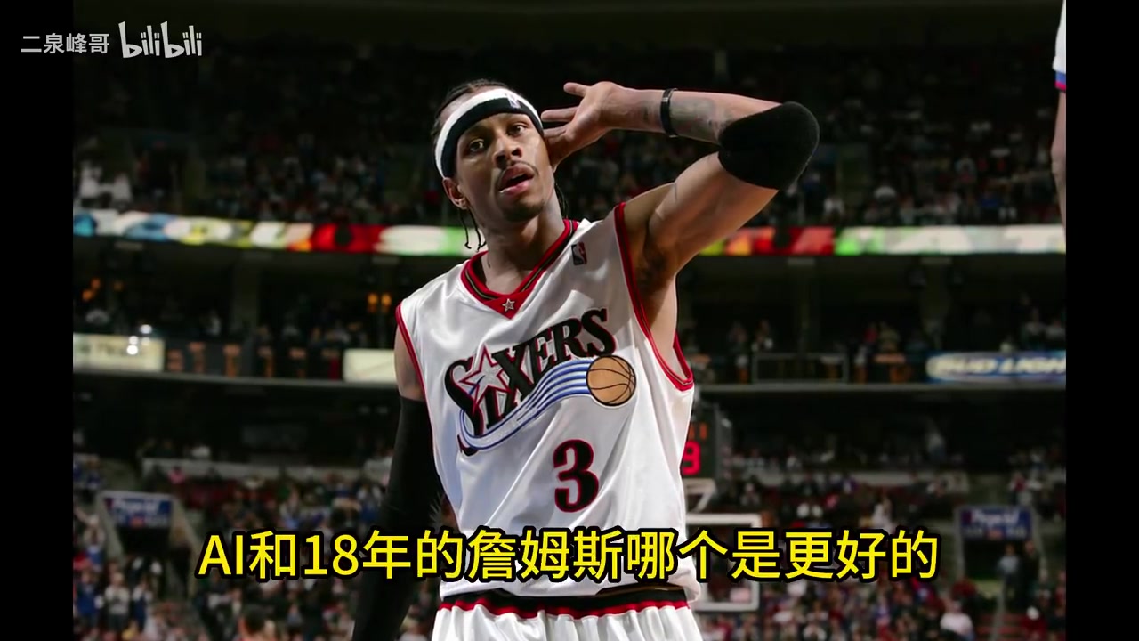  史上最矮MVP！楊毅：01艾弗森比18詹姆斯更具個人英雄主義