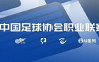  足球報：三級聯賽俱樂部將選出9名代表成為中足聯議事委員