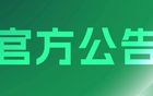  2025賽季職業聯賽及梯隊賽事競賽用品供應商征集結果公告