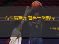  布倫瑞克vs 普魯士明斯特(德乙)