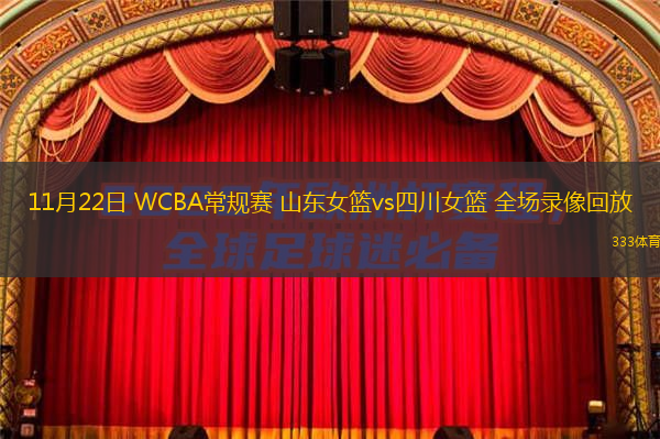  11月22日 WCBA常規賽 山東女籃vs四川女籃 全場錄像回放