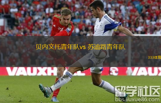  貝內文托青年隊vs 蘇迪路青年隊(意青杯)