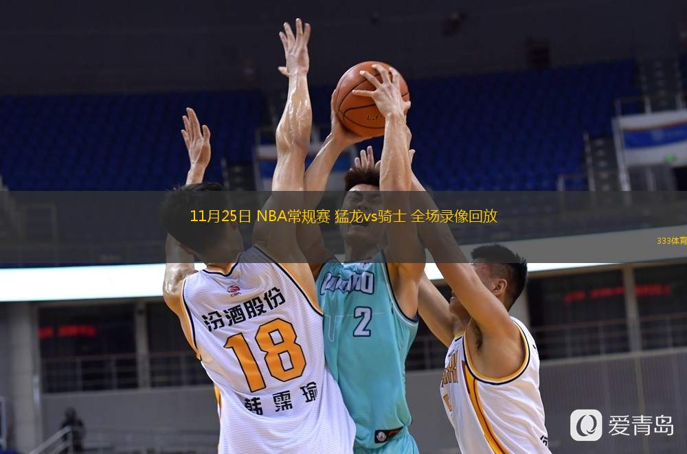  11月25日 NBA常規賽 猛龍vs騎士 全場錄像回放