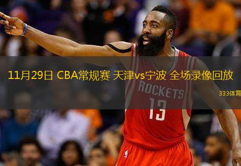  11月29日 CBA常規賽 天津vs寧波 全場錄像回放