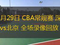  11月29日 CBA常規賽 深圳vs北京 全場錄像回放