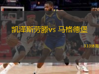  凱澤斯勞滕vs 馬格德堡(德乙)