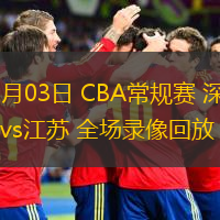  12月03日 CBA常規賽 深圳vs江蘇 全場錄像回放