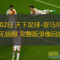  12月02日 天下足球-亞馬爾：青春無極限 完整版錄像回放