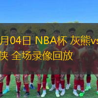  12月04日 NBA杯 灰熊vs獨行俠 全場錄像回放