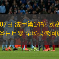  12月07日 法甲第14輪 歐塞爾vs巴黎圣日耳曼 全場錄像回放