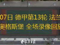  12月07日 德甲第13輪 法蘭克福vs奧格斯堡 全場錄像回放