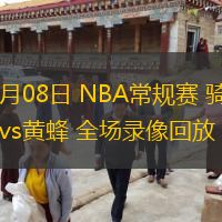  12月08日 NBA常規賽 騎士vs黃蜂 全場錄像回放