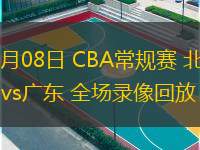  12月08日 CBA常規賽 北控vs廣東 全場錄像回放