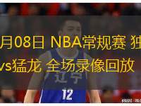  12月08日 NBA常規賽 獨行俠vs猛龍 全場錄像回放