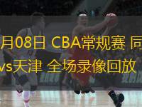  12月08日 CBA常規賽 同曦vs天津 全場錄像回放