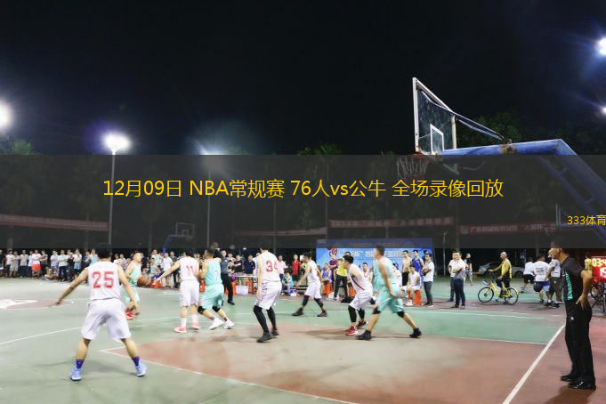  12月09日 NBA常規賽 76人vs公牛 全場錄像回放