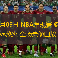  12月09日 NBA常規賽 騎士vs熱火 全場錄像回放