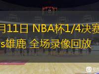  12月11日 NBA杯1/4決賽 魔術vs雄鹿 全場錄像回放