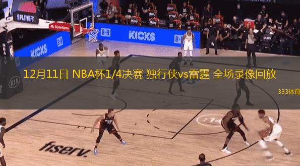  12月11日 NBA杯1/4決賽 獨行俠vs雷霆 全場錄像回放