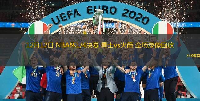  12月12日 NBA杯1/4決賽 勇士vs火箭 全場錄像回放