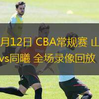  12月12日 CBA常規賽 山西vs同曦 全場錄像回放