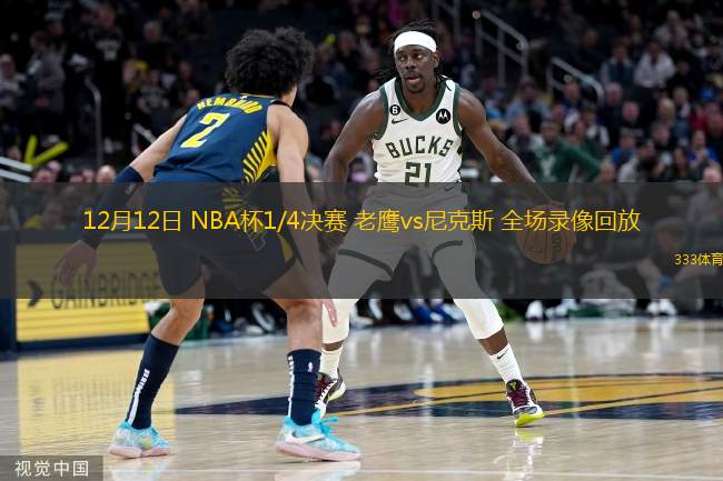  12月12日 NBA杯1/4決賽 老鷹vs尼克斯 全場錄像回放