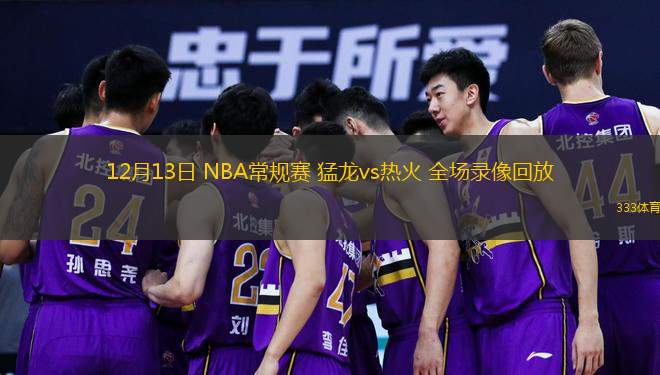  12月13日 NBA常規賽 猛龍vs熱火 全場錄像回放