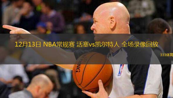  12月13日 NBA常規賽 活塞vs凱爾特人 全場錄像回放