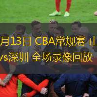  12月13日 CBA常規賽 山東vs深圳 全場錄像回放